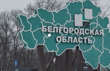 Белгородскую область