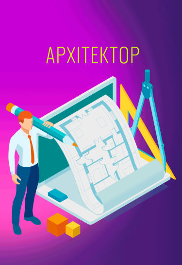 У чому полягає робота архітектора. Ілюстрація: Сергій Дода / Delo.ua робота, професії, Україна