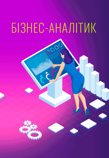 бізнес-аналітик, професії Україна