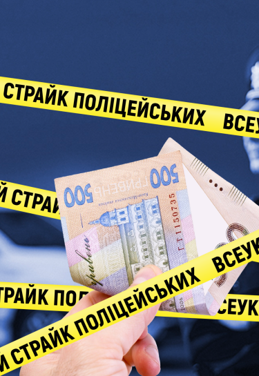 Як українська поліція "тихим страйком" отримала мільярд гривень на підвищення зарплат