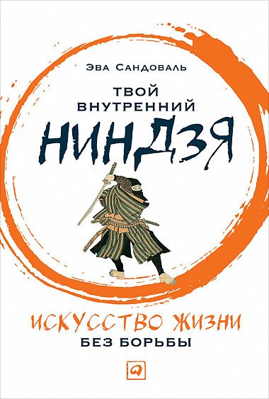Фото 2 — Что мешает нам быть счастливыми здесь и сейчас? — о книге "Твой внутренний ниндзя"