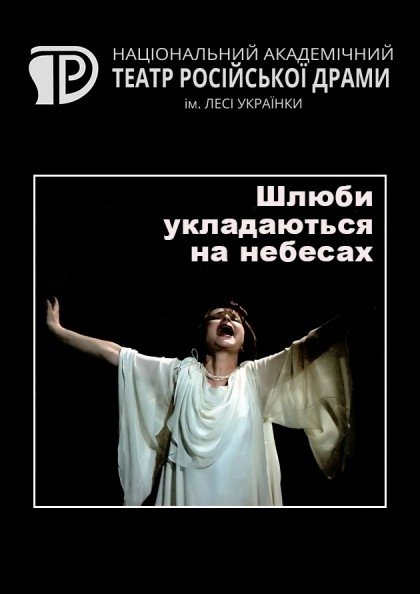Фото 2 — Театральна афіша листопада: "Шлюби відбуваються на небесах: повість про кохання Наташі Ростової