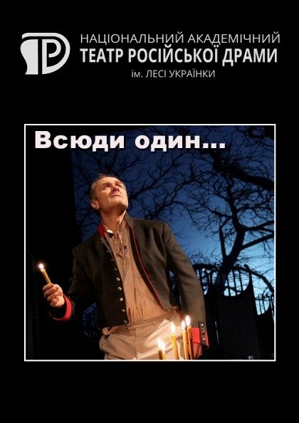 Фото 2 — Афіша листопада: "Скрізь один... Свічка на вітрі" - спектакль про Тараса Шевченка в Російській драмі