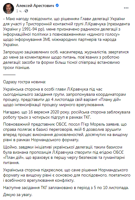 Фото 2 — Спикером украинской делегации в ТКГ по Донбассу стал Арестович