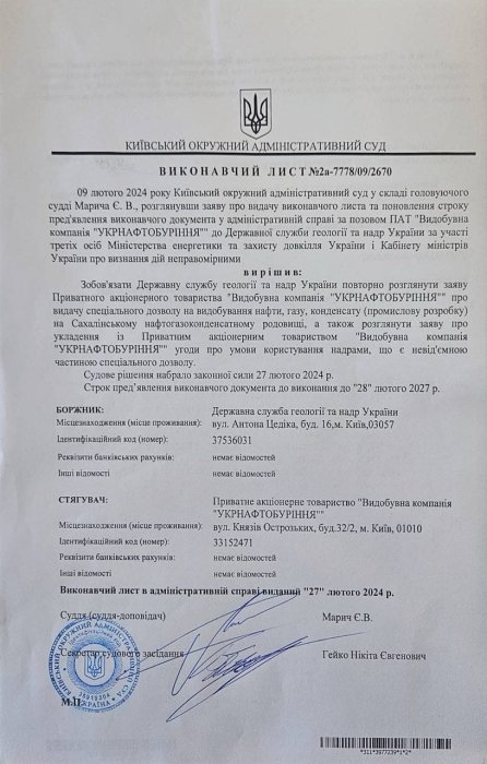 Фото 2 — Суд зобов'язав Держгеонадра розглянути заяву "Укрнафтобуріння" щодо спецдозволу на видобування газу на Сахалінському родовищі