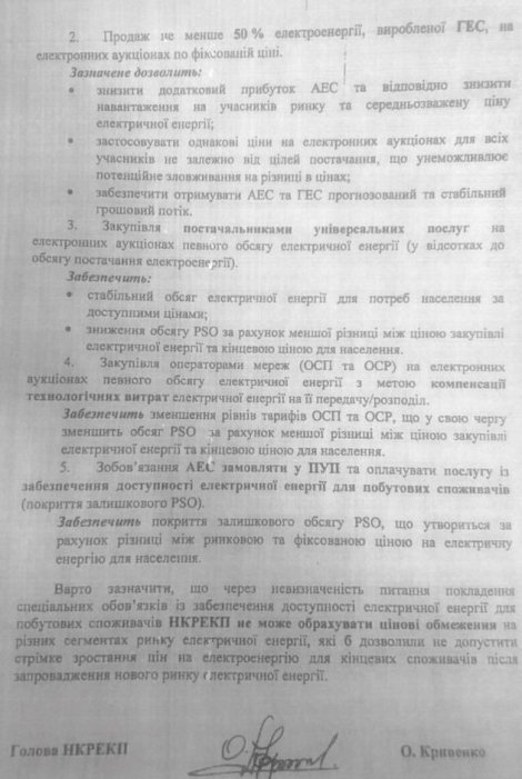 Фото 4 — Электроэнергия после запуска нового рынка 1 июля дорожать не будет — НКРЭКУ (ДОКУМЕНТ)