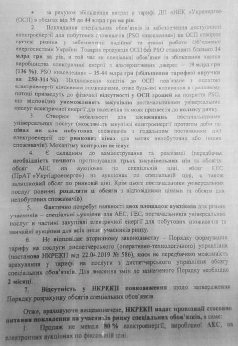 Фото 3 — Электроэнергия после запуска нового рынка 1 июля дорожать не будет — НКРЭКУ (ДОКУМЕНТ)