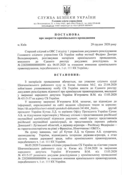 Фото 2 — СБУ закрыла дело о "госизмене" Кучмы и Ермака — документ