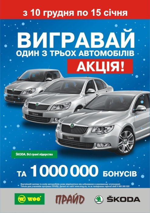Фото 2 — WOG подарит под елку три автомобиля