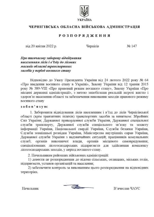 Фото 2 — С 21 апреля в Черниговской области запрещено ходить в лес
