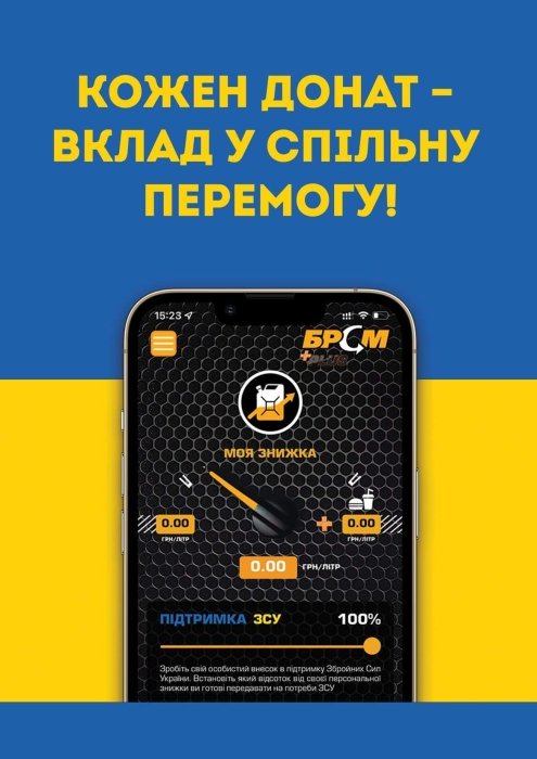 Фото 2 — "БРСМ" создала благотворительный фонд для поддержки ВСУ