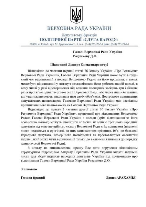 Фото 2 — В Раде официально начали собирать подписи за отставку Разумкова (ДОКУМЕНТ)