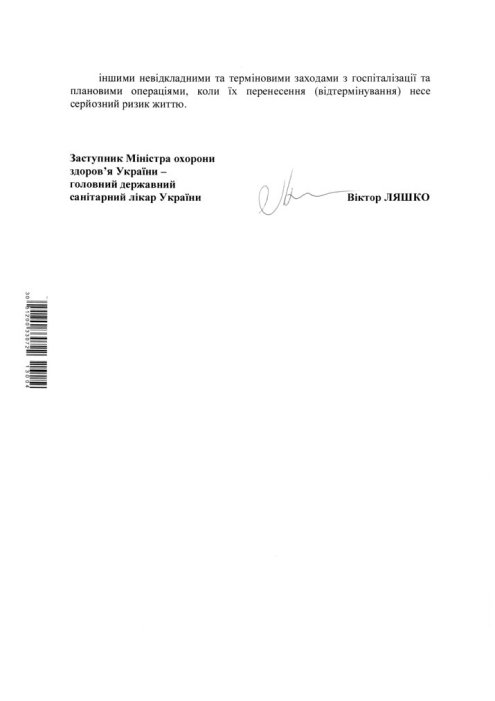 Фото 5 — Минздрав приказал больницам остановить плановые операции (ДОКУМЕНТ)