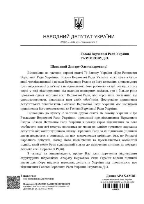 Фото 2 — Арахамия подал второе обращение об отставке Разумкова — лично от себя