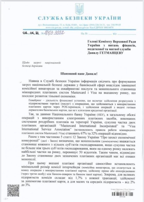 Фото 2 — СБУ считает "завышенные" комиссии за эквайринг угрозой нацбезопасности