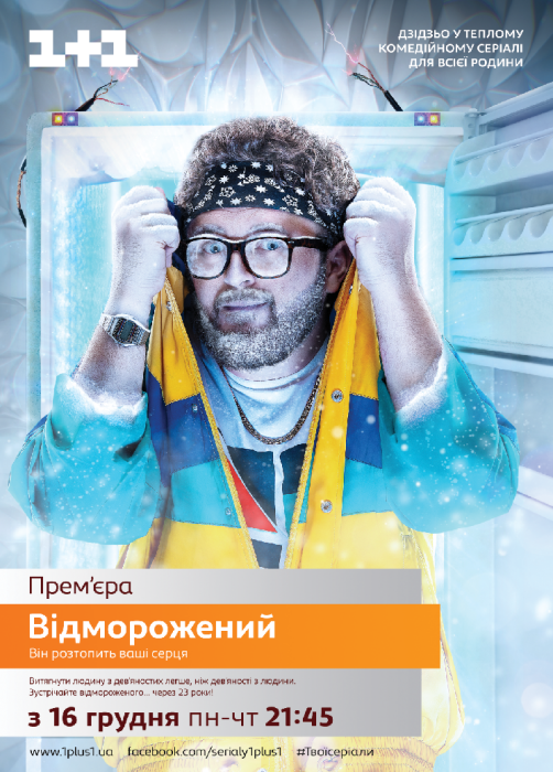 Фото 2 — "Знято в Україні" представляє ТОП-16 промокампаній: "Відморожений" і "Папік", "1+1"