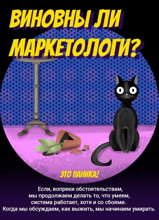 Фото 3 — Не время умирать: жесткий FAQ для маркетологов, отчаявшихся из-за кризиса