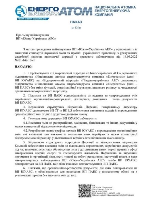 Фото 2 — Южно-Українську АЕС перейменували: "Енергоатом" замінить усі документи протягом двох тижнів