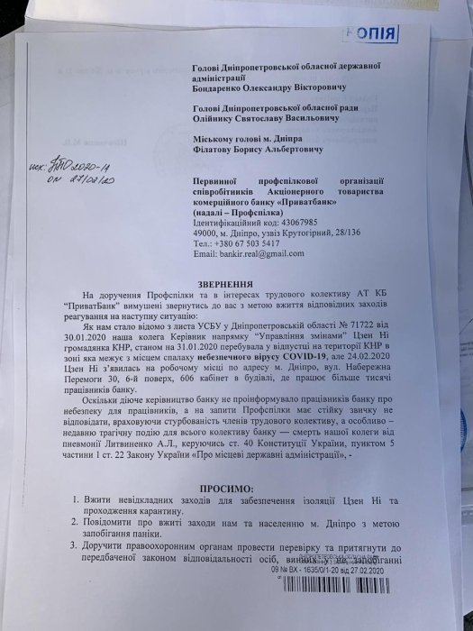 Фото 2 — Профсоюз ПриватБанка просит закрыть сотрудницу-китаянку на карантин (ДОКУМЕНТ)