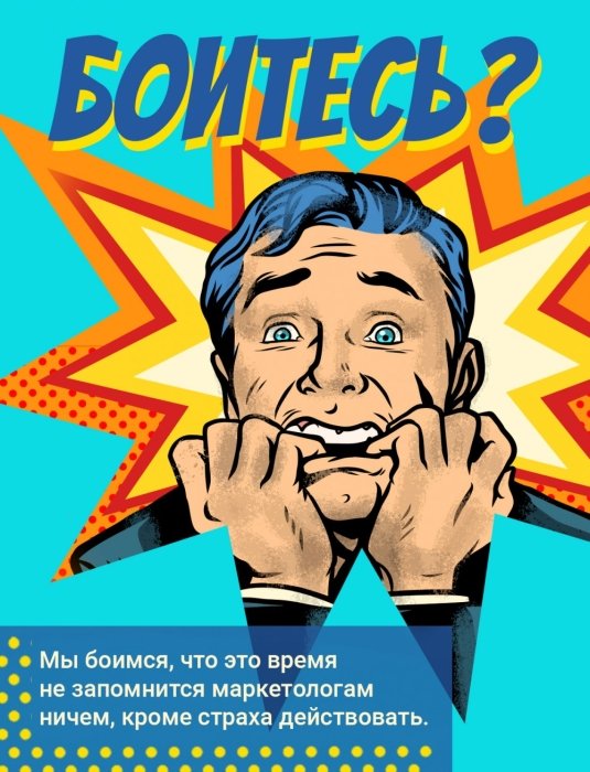 Фото 5 — Не время умирать: жесткий FAQ для маркетологов, отчаявшихся из-за кризиса