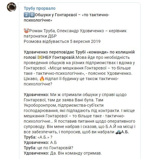 Фото 2 — "Тактико-психологические" обыски у Гонтаревой: на экс-главу ГБР появился новый компромат