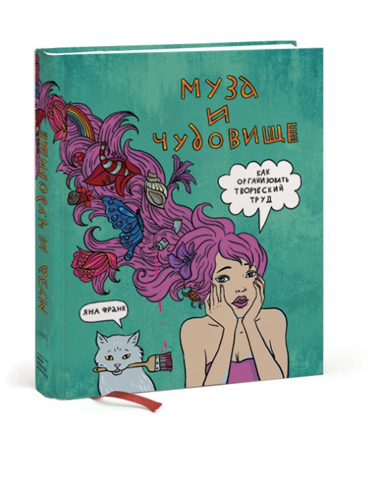 Фото 2 — «Муза и чудовище»: книга о душевном тайм-менеджменте