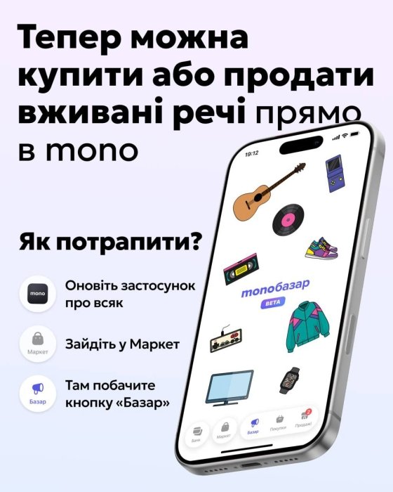 Фото 2 — Конкурент OLX: monobank запускає monoбазар, де можна купити або продати вживані речі