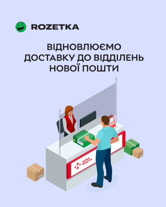 Фото 2 — Rozetka возобновила доставку товаров на "Новую почту"