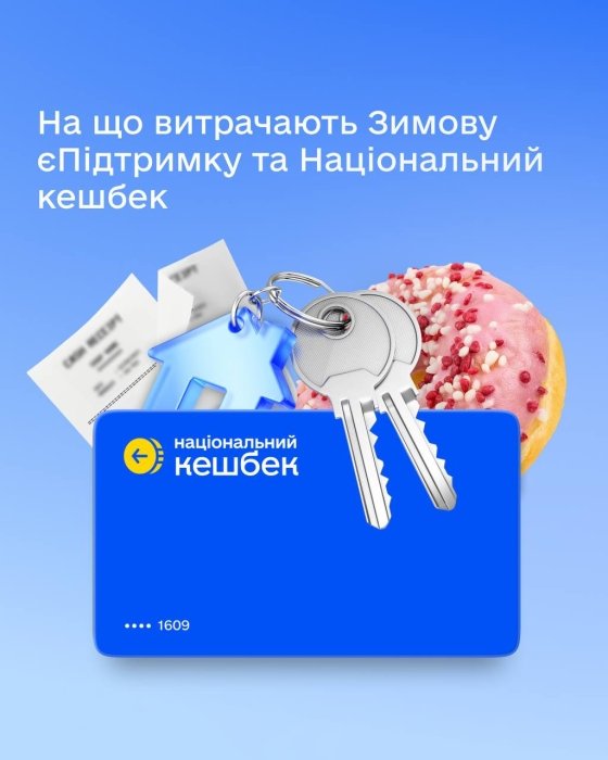 Фото 2 — "Зимова єПідтримка" та "Нацкешбек": 56% виплат пішли на оплату комунальних послуг