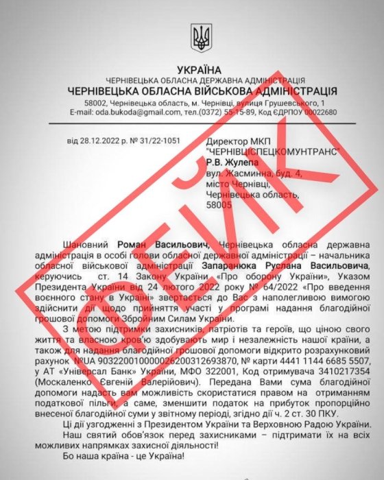 Фото 2 — Просят помощи для ВСУ: в Черновицкой ОВА предупредили о мошенниках