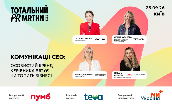 Особистий бренд керівника рятує чи топить бізнес? На Тотальному PR марафоні 2026 говоритимуть про комунікації CEO