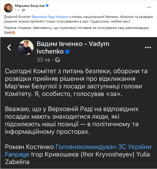Фото 2 — Нардепа Безуглую уволили с должности заместителя председателя комитета по нацбезопасности