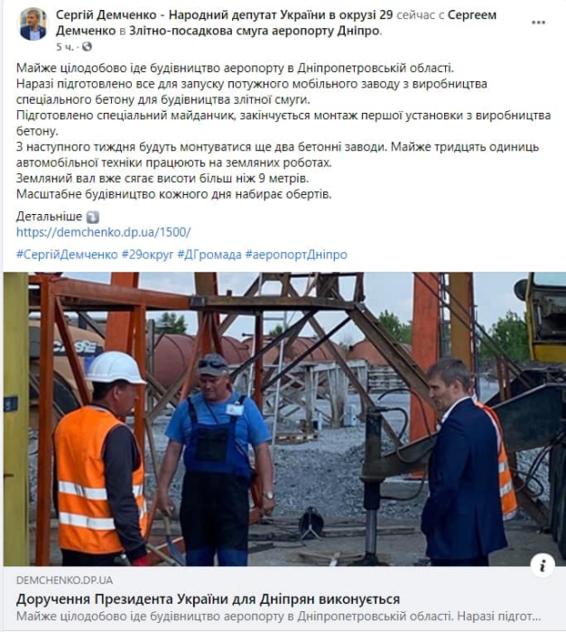 Фото 2 — Эксперт: Нардеп Демченко врет президенту о строительстве аэропорта на Днепропетровщине