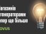 NOVUS работает, когда вокруг темно: список работающих магазинов