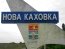 Окупанти закрили партійні штаби в Новій Каховці через страх перед місцевими жителями