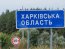 Армия РФ обстреляла Харьковщину: есть жертвы и раненые