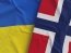 Норвегія надала Україні грант на €100 мільйонів: на що підуть кошти
