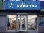 Фото: пресс-служба "Киевстар"