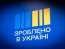 Програма "Зроблено в Україні" за рік підтримала понад 50 тисяч підприємств та підприємців