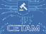 СЕТАМ