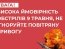 Украинцев призвали не игнорировать сигналы тревоги из-за высокой вероятности массовых обстрелов 9 мая