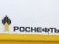 "Роснефть"