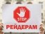 рейдерство
