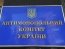 Антимонопольный комитет Украины переформатируют — премьер
