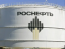 "Роснефть"