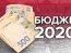 Госбюджет-2020. Фото: dengi.informator.ua