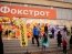 Фото: Фокстрот