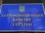 АМКУ начало расследование против ГП "Прозорро.Продажи": какие к нему претензии