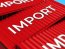 імпорт