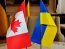 Канада выделит Украине льготный кредит на сумму 800 млн долларов